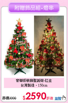 豪華版裝飾聖誕樹-紅金<BR>
台灣製造‧150cm