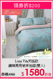 Luna Vita天絲款<BR>
舖棉兩用被床包組(雙人)