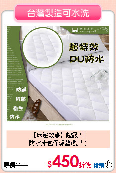 【床邊故事】超級PU<BR>
防水床包保潔墊(雙人)