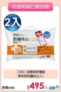 【3M】加厚版舒適型<BR>
淨呼吸防蹣枕(2入)