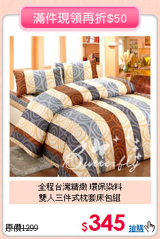 全程台灣精緻 環保染料<BR>
雙人三件式枕套床包組