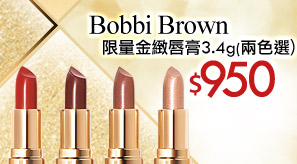 Bobbi Brown 限量金緻唇膏3.4g(兩色選)