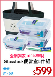 Glasslock便當盒5件組