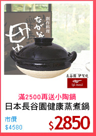 日本長谷園健康蒸煮鍋