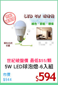 5W LED球泡燈-6入組