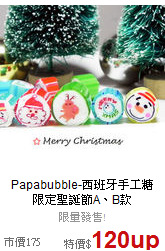 Papabubble-西班牙手工糖<BR>
限定聖誕節A、B款