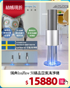 瑞典IonFlow 50精品空氣清淨機