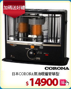 日本CORONA煤油暖爐豪華型
