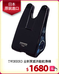 TWINBIRD 全新質感
烘鞋乾燥機