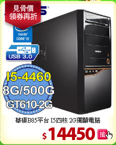 華碩B85平台 I5四核 
2G獨顯電腦