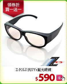Z-POLS
抗UV+藍光眼鏡
