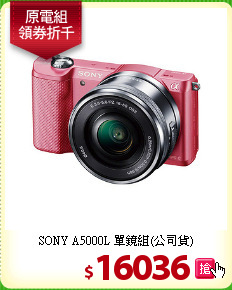SONY A5000L
單鏡組(公司貨)