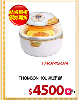 THOMSON 10L 氣炸鍋