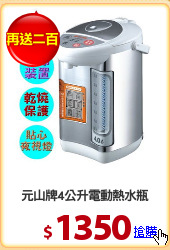 元山牌4公升電動熱水瓶