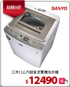 三洋13公斤超音波單槽洗衣機