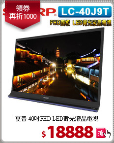 夏普 40吋FHD LED背光液晶電視