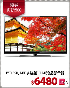 JYD 32吋LED多媒體HDMI液晶顯示器