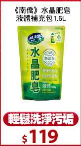 《南僑》水晶肥皂
液體補充包1.6L