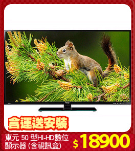 東元 50 型HI-HD數位
顯示器 (含視訊盒)