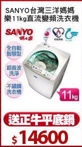 SANYO台灣三洋媽媽 
樂11kg直流變頻洗衣機