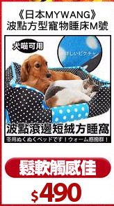 《日本MYWANG》
波點方型寵物睡床M號