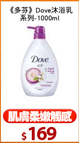《多芬》Dove沐浴乳
系列-1000ml