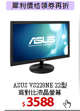 ASUS VS228NE 22型<BR> 
高對比液晶螢幕