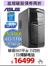 華碩B85平台 I5四核<BR> 
1TB獨顯電腦