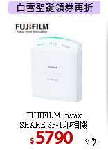 FUJIFILM instax<br>
SHARE SP-1印相機