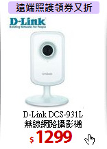 D-Link DCS-931L<br>
無線網路攝影機