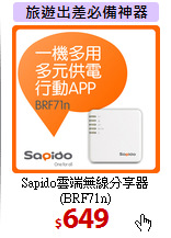 Sapido雲端無線分享器<br>
(BRF71n)