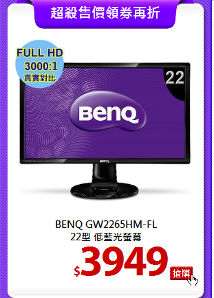 BENQ GW2265HM-FL<BR> 
22型 低藍光螢幕