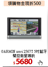 GARMIN nuvi 2567T
5吋藍牙聲控衛星導航