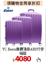 YC Eason尊爵頂級ABS行李箱組