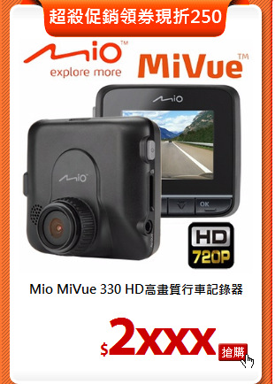 Mio MiVue 330 
HD高畫質行車記錄器