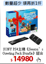SONY PS4主機《Season’s <BR>
Greeting Pack Bundle》組合