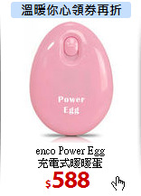 enco Power Egg<BR>
充電式暖暖蛋