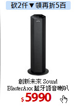 創新未來 Sound  <BR>
BlasterAxx 藍牙語音喇叭