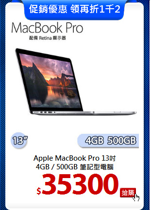 Apple MacBook Pro 13吋 <BR>
4GB / 500GB 筆記型電腦