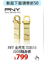 PNY 金虎克 USB3.0 <BR>
32GB隨身碟