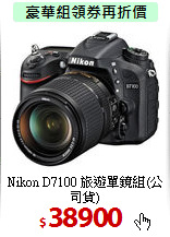 Nikon D7100 旅遊
單鏡組(公司貨)
