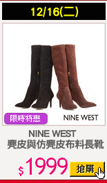 NINE WEST 
 麂皮與仿麂皮布料長靴