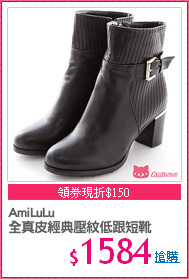 AmiLuLu
全真皮經典壓紋低跟短靴