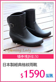 日本製經典格紋雨靴