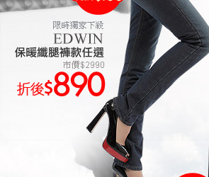 EDWIN保暖纖腿褲款任選