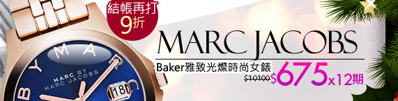 Marc Jacobs Baker雅致光燦時尚女錶