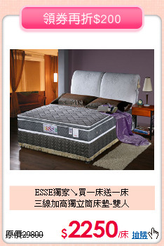 ESSE獨家↘買一床送一床<BR>
三線加高獨立筒床墊-雙人