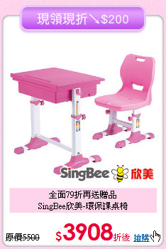 全面79折再送贈品<BR>SingBee欣美-環保課桌椅