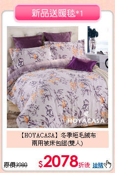 【HOYACASA】冬季短毛絨布<BR>
兩用被床包組(雙人)