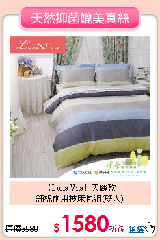 【Luna Vita】天絲款<BR>
舖棉兩用被床包組(雙人)